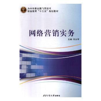 《網(wǎng)絡(luò)營銷實(shí)務(wù)》正版圖書推薦 付永軍力作，助您掌握數(shù)字時(shí)代營銷之道