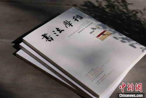 浙江書法院《書法學(xué)刊》創(chuàng)刊，填補書法大省空白